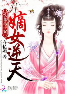 铁血杀手妃：嫡女逆天